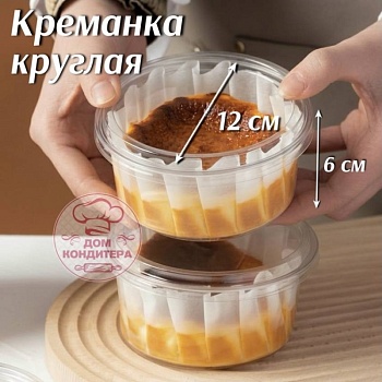 Креманка круглая пластиковая с крышкой, 12*6 см