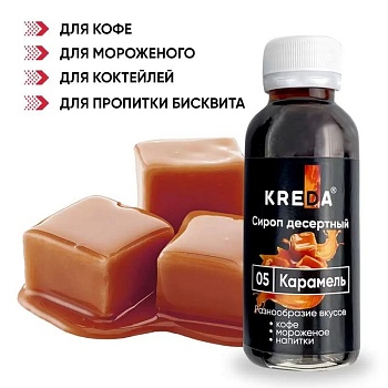 Сироп KREDA «Карамель», 150 гр