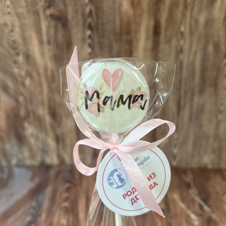 Леденец из изомальта "Маме", 4 см