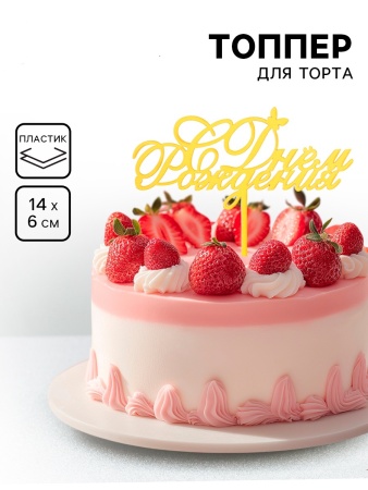 Топпер "С днем рождения", с бабочкой, золотой, Дарим Красиво