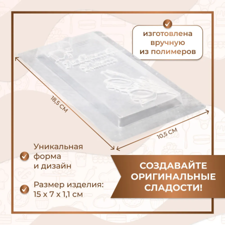 Форма пластиковая для шоколада "Плитка Любимой МАМЕ", цветок
