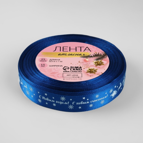 Лента атласная «С НГ», 15 мм, 23 ± 1 м, цвет синий №122