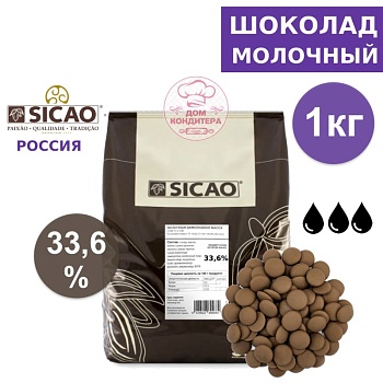 Шоколад молочный SICAO 33,6% (Россия), опт 1 кг