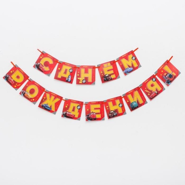 Гирлянда «С Днем Рождения», Тачки, дл. 215 см