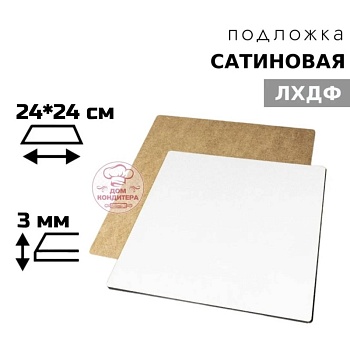 Подложка сатиновая ЛХДФ квадратная белая 3 мм 24*24 см