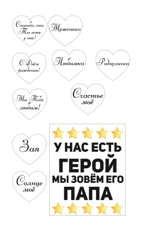 Папа герой №6, картинка на сахарной бумаге