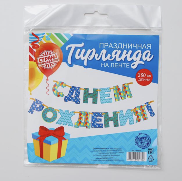 Гирлянда "С днем рождения тебя", бумажная