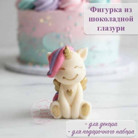 Фигурка из шоколадной глазури "Единорог с крыльями", РОЗОВАЯ разноцветная грива