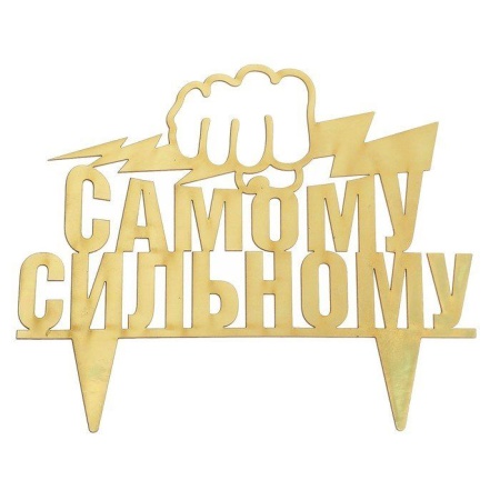 Топпер для торта Самому сильному