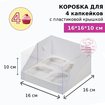 Коробка для 4 капкейков с пластиковой крышкой, белая