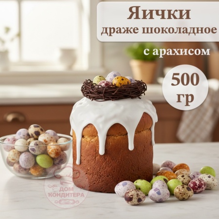 Драже шоколадное с арахисом "Яички", 500 гр