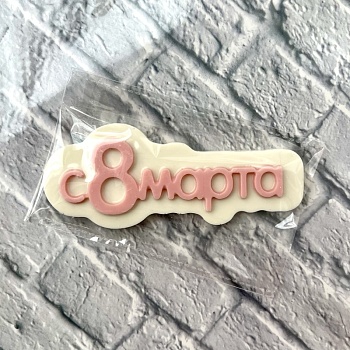 Фигурка из шоколадной глазури "8 марта", 12 см, розовый