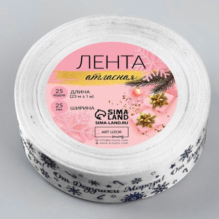 Лента атласная 25 мм × 25 ± 1 м" От дедушки мороза"
