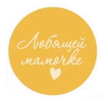 Топпер акриловый "Медальон Любящей мамочке", 5 см, золото