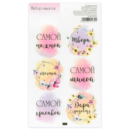 Наклейки «Самой красивой», 16 х 9,5 см