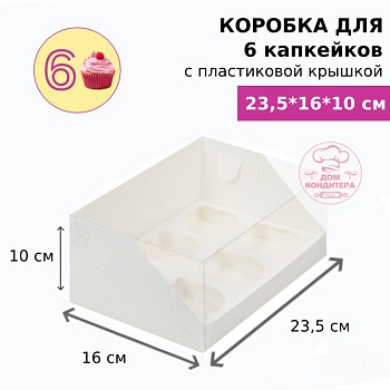 Коробка для 6 капкейков с пластиковой крышкой, белая