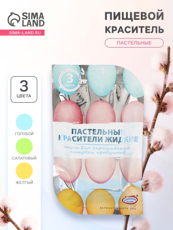 Красители пищевые пастельные для яиц, 3 цвета, голубой, салатовый, желтый