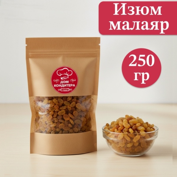 Изюм малаяр, 250 гр