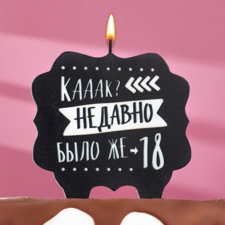 Свеча в торт "Как давно было 18", 10х10 см
