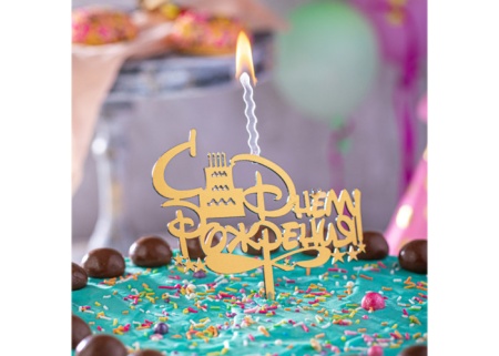 Топпер свеча "С Днем рождения", 15 см акрил, золото