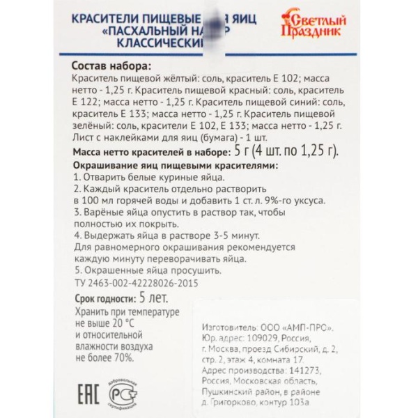 Красители пищевые для яиц «Пасхальный набор классический», красители + наклейки