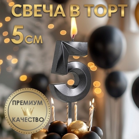 Свеча для торта "Цифра 5", черная с гранями 5 см