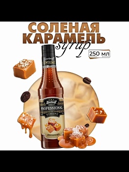 Сироп Barinoff «Соленая карамель», 250 мл
