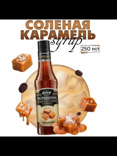 Сироп Barinoff «Соленая карамель», 250 мл