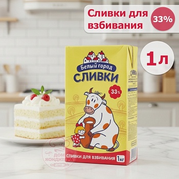 Сливки для взбивания Белый город 33%, бзмж, 1 л