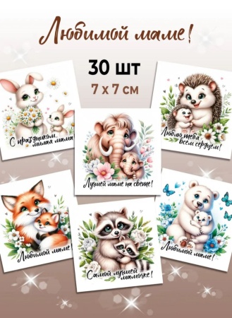 Мини-открытки "МАМА Зверята", набор 30 шт, 7 х 7 см