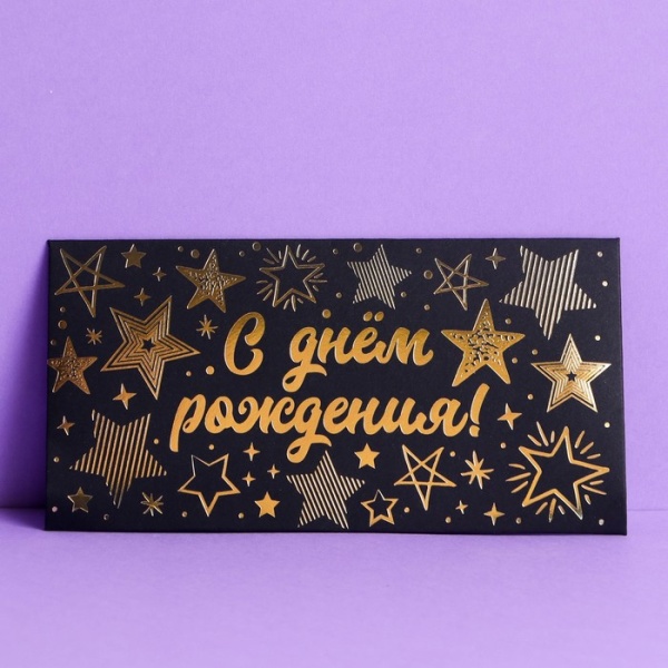 Конверт для денег "С Днём рождения" чёрный крафт, 17 х 8,5 см, в ассортименте, 1 шт