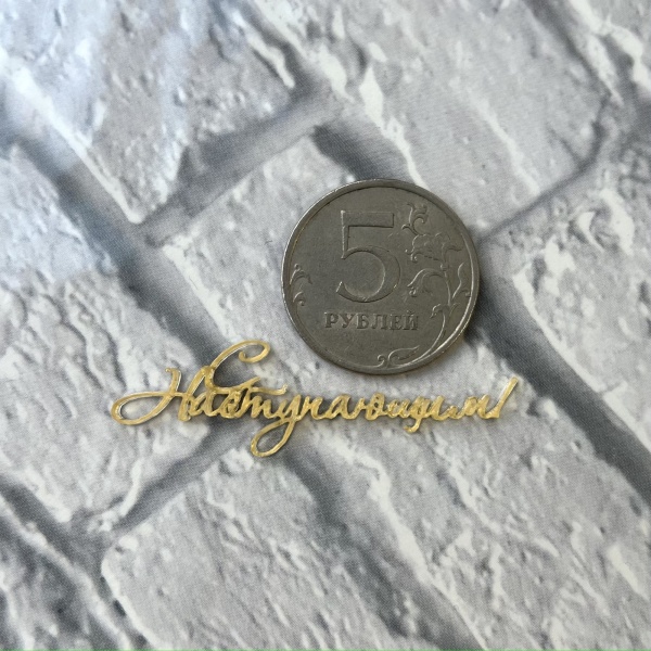 Акриловый топпер  "С наступающим",  5 см, золото