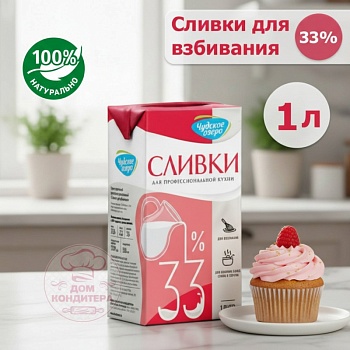 Сливки для взбивания Чудское озеро 33%, бзмж, 1 л