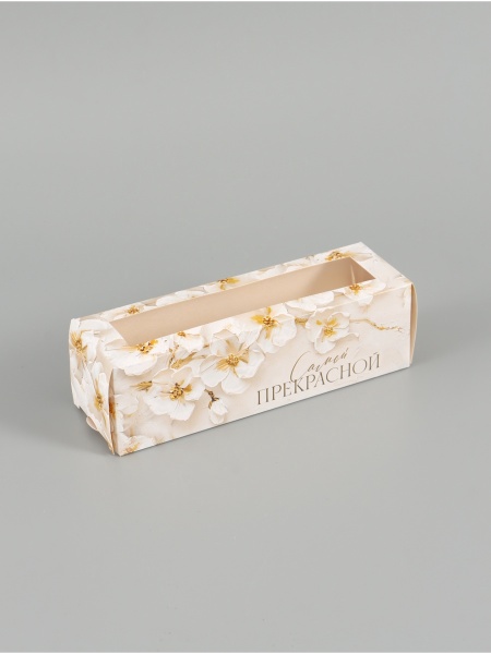 Коробка для макарон «Самой прекрасной», 180*55*55 мм
