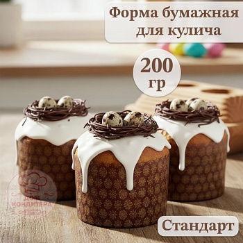 Форма бумажная для кулича на 200 гр СТАНДАРТ d90xh90мм