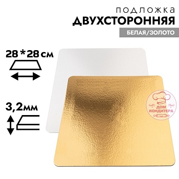 Подложка для торта усиленная 3,2 мм 28*28 см, квадратная золото/белая