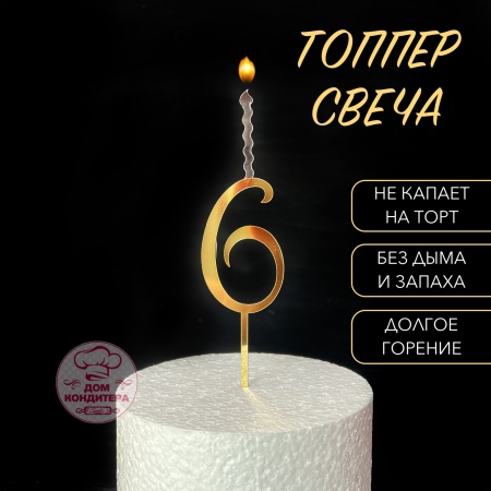 Топпер свеча "Цифра 6", 14 см, акрил, золото