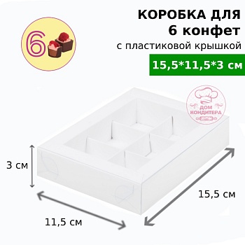 Коробка для 6 конфет с пластиковой крышкой 155*115*30 мм, белая