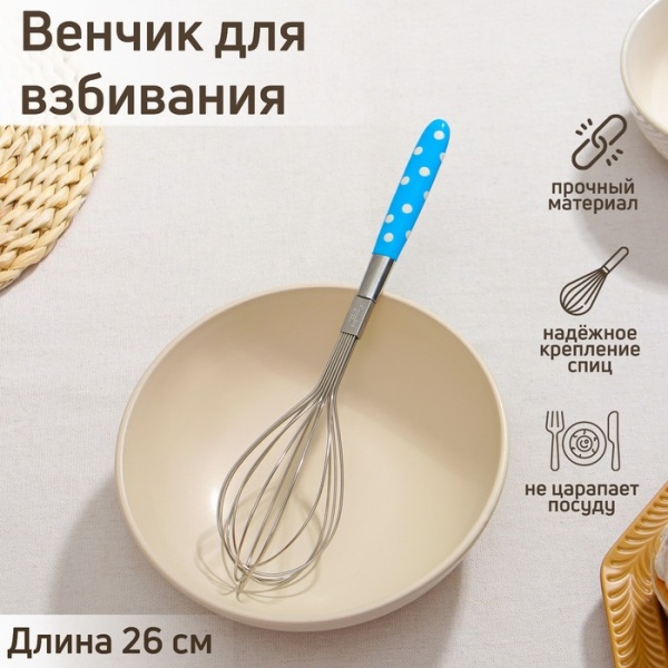 Венчик кулинарный Доляна «Горох», 26 см, цвет МИКС Венчик кулинарный Доляна «Горох», 26 см, цвет МИКС