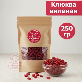 Клюква вяленая, 250 гр