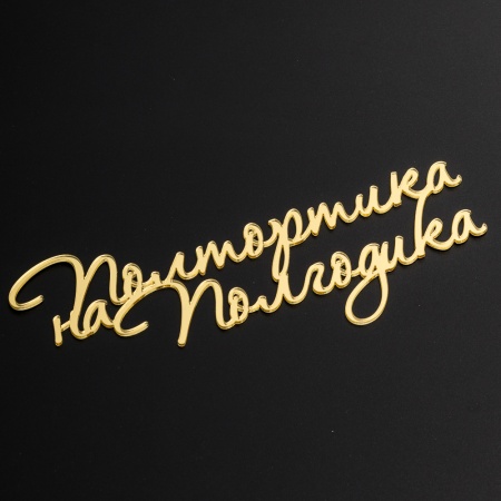 Акриловый топпер «Полтортика на полгодика», 15 см, золото