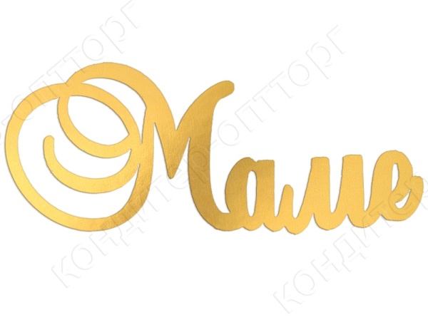 Акриловый топпер "Маме" 9*3,5 см, золото