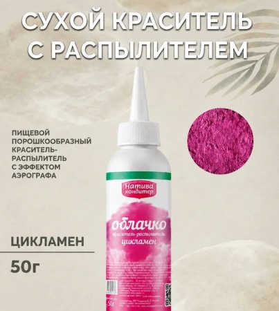 Краситель-распылитель "Натива Кондитер" Цикламен, 50 гр