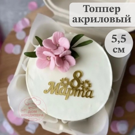 Акриловый топпер "8 марта",  5,5 см, золото