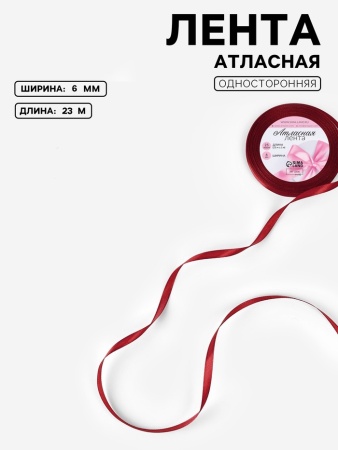 Лента атласная 6 мм × 23 ± 1 м, цвет бордовый №48