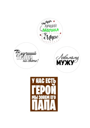 Папа герой №8, картинка на сахарной бумаге