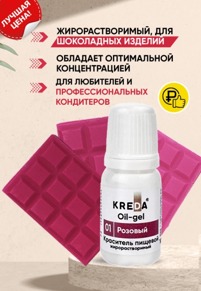 Краситель жирорастворимый Kreda розовый, 10 мл
