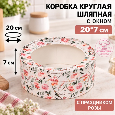 Коробка круглая с окном 20*7 см, с праздником розы