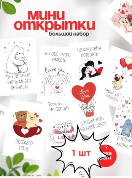 Открытка в ассортименте "Для любимых" в ассортименте, 5*7 см, 1 шт