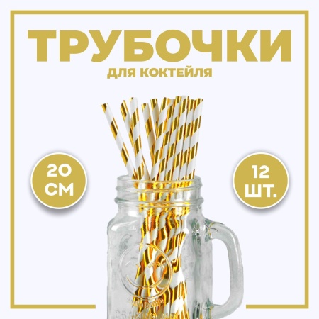 Трубочки для коктейля «Полоска», набор 12 шт., цвет золотой